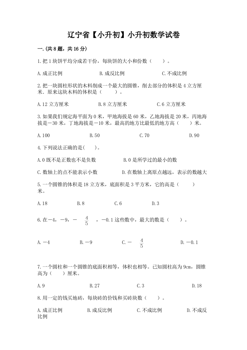 辽宁省【小升初】小升初数学试卷审定版