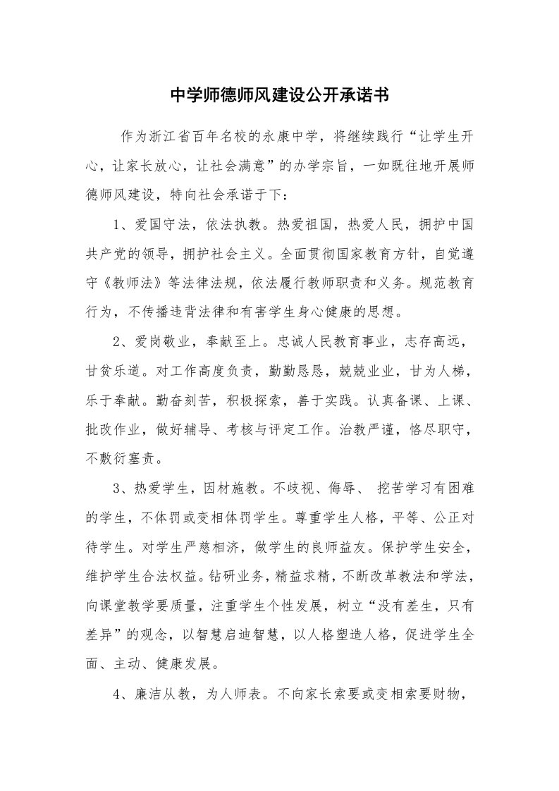 条据书信_承诺书_中学师德师风建设公开承诺书