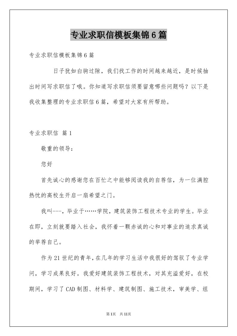 专业求职信模板集锦6篇范文