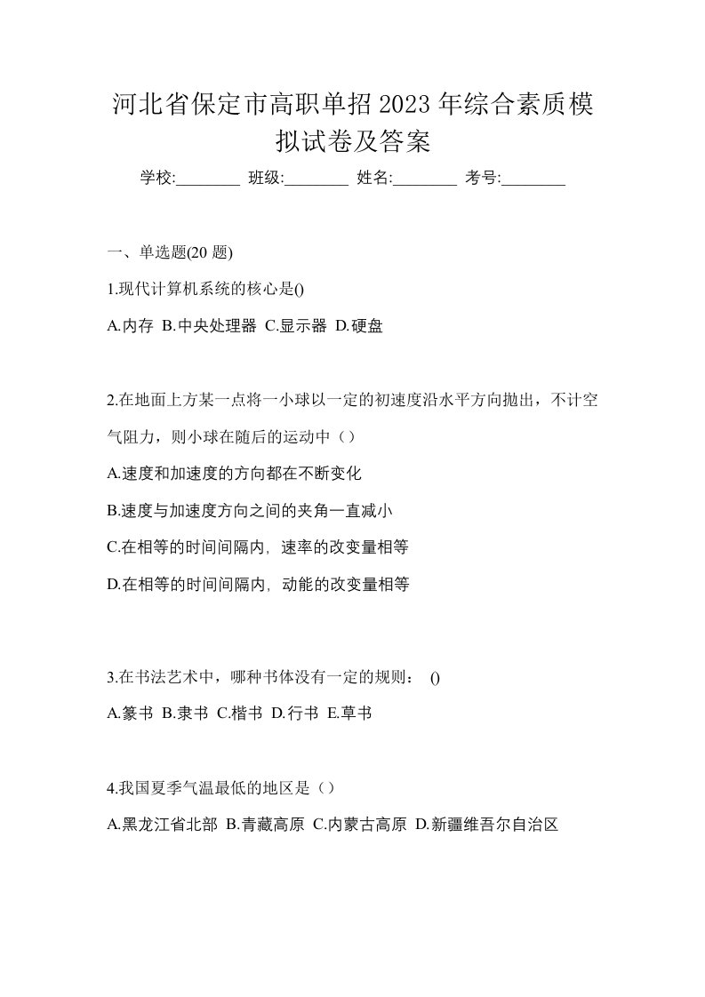 河北省保定市高职单招2023年综合素质模拟试卷及答案