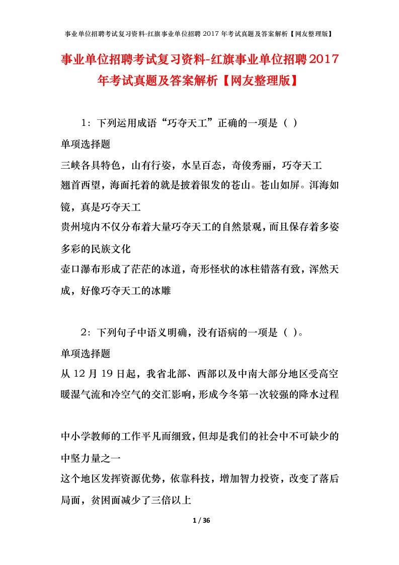 事业单位招聘考试复习资料-红旗事业单位招聘2017年考试真题及答案解析网友整理版