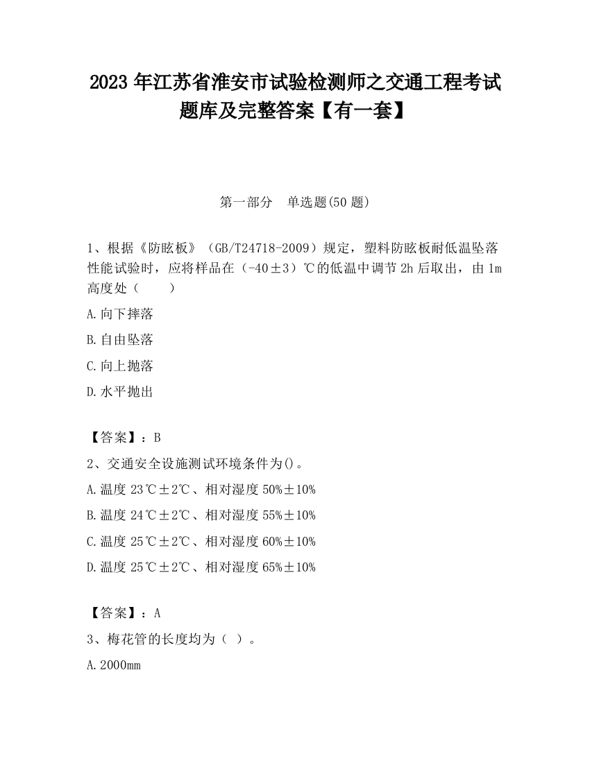 2023年江苏省淮安市试验检测师之交通工程考试题库及完整答案【有一套】