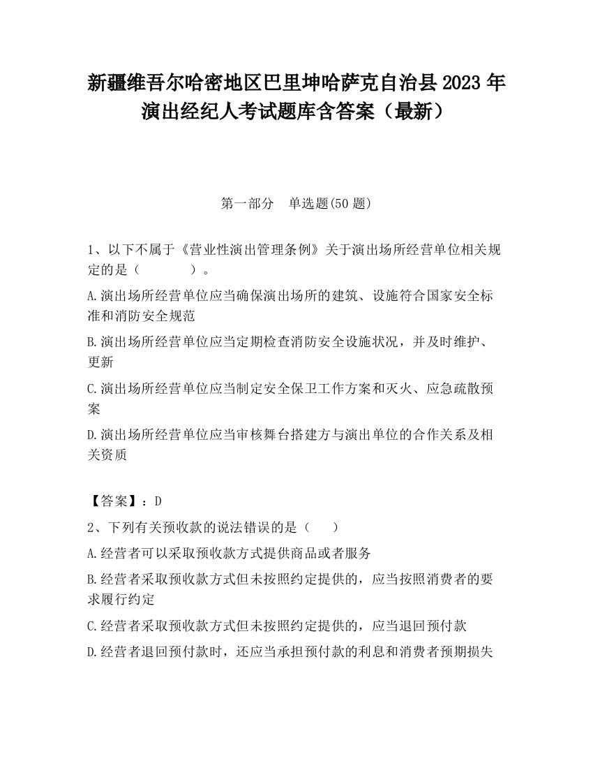 新疆维吾尔哈密地区巴里坤哈萨克自治县2023年演出经纪人考试题库含答案（最新）