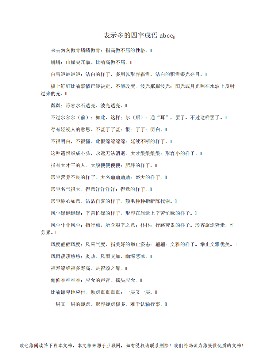 表示多的四字成语abcc