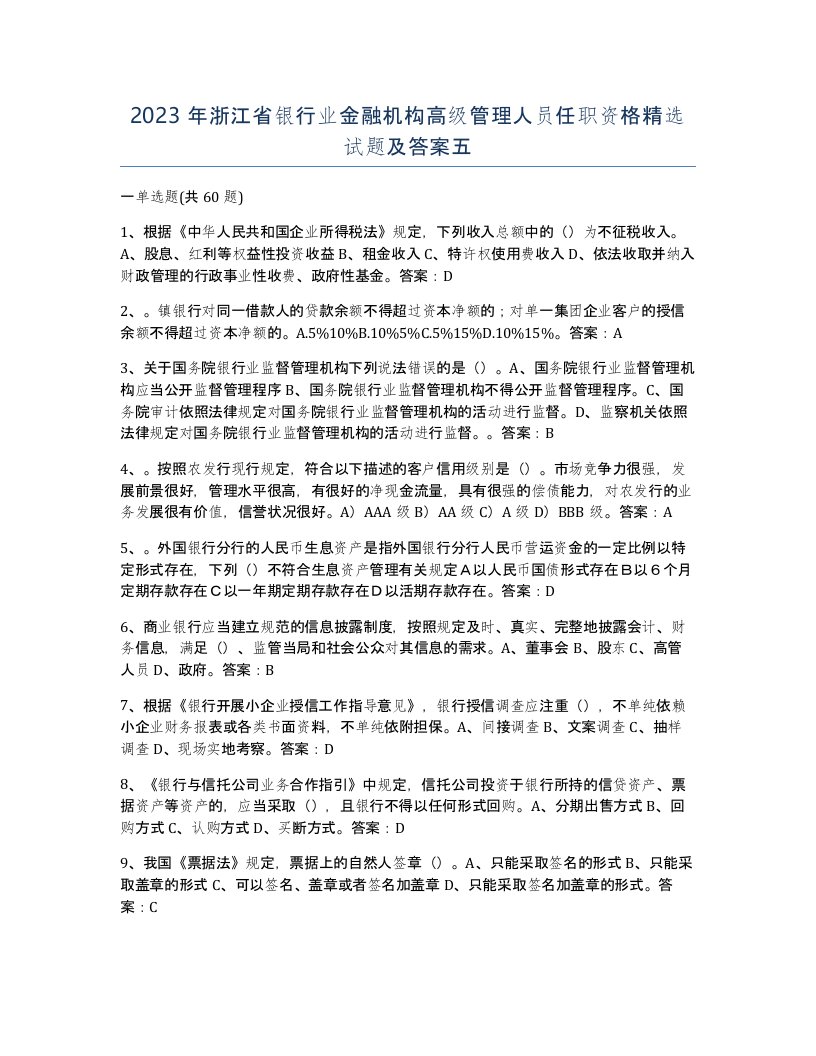 2023年浙江省银行业金融机构高级管理人员任职资格试题及答案五