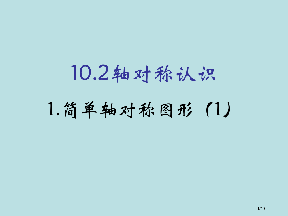 河南省驻马店市上蔡县七年级数学下册10.2轴对称的认识1简单的轴对称图形1全国公开课一等奖百校联赛微