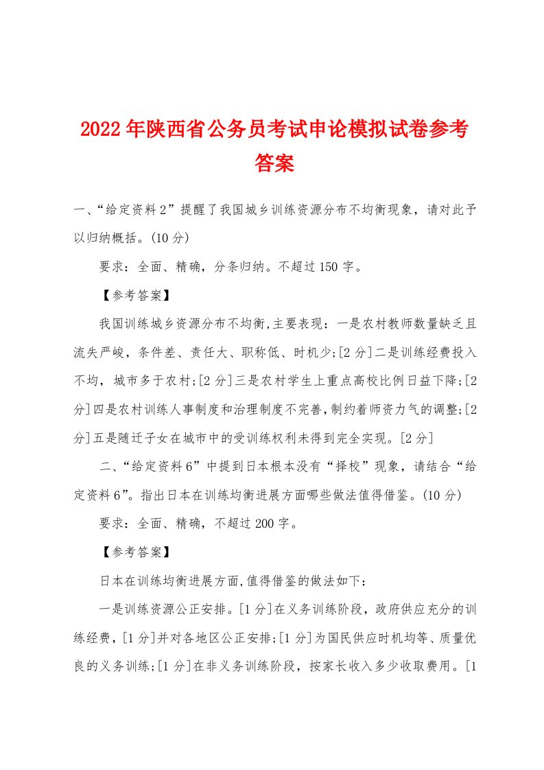 2022年陕西省公务员考试申论模拟试卷参考答案