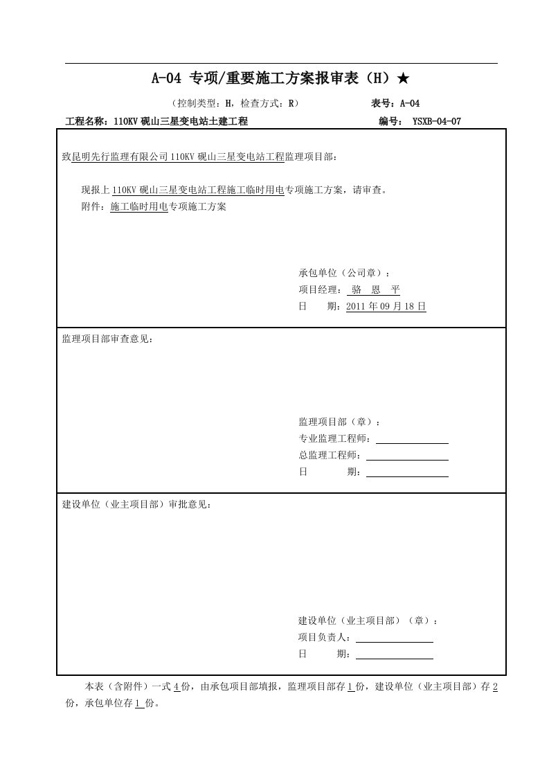 云南某110kV变电站土建工程临时施工用电方案