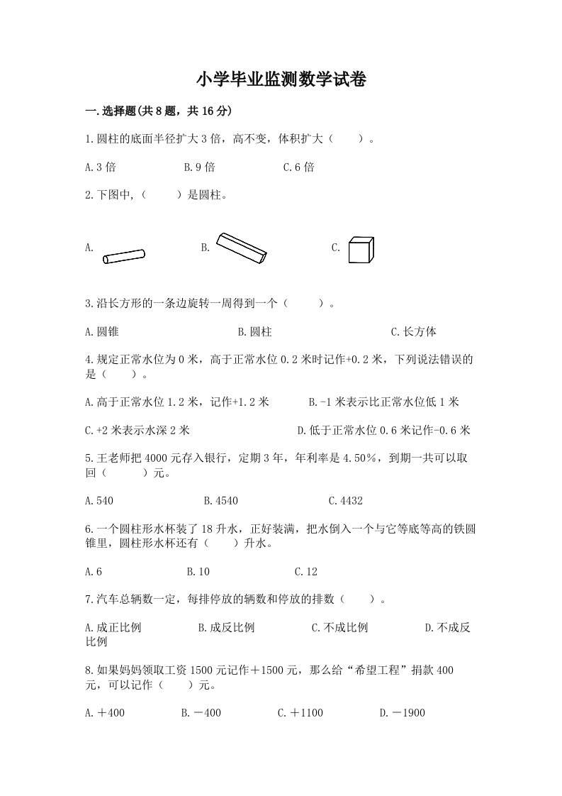 小学毕业监测数学试卷及答案（真题汇编）