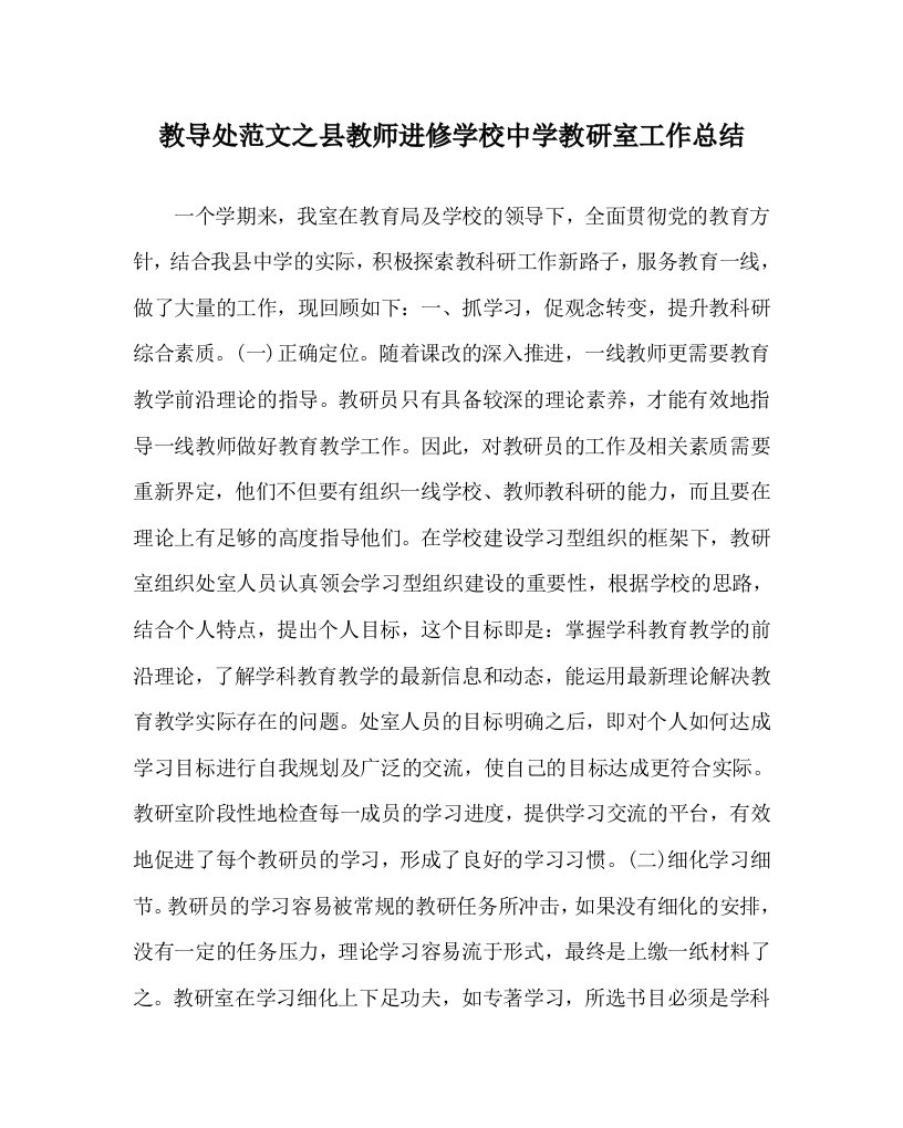 教导处范文之县教师进修学校中学教研室工作总结WORD版