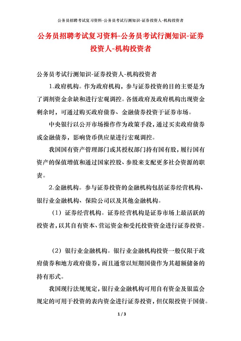 公务员招聘考试复习资料-公务员考试行测知识-证券投资人-机构投资者