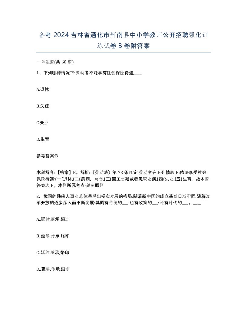 备考2024吉林省通化市辉南县中小学教师公开招聘强化训练试卷B卷附答案