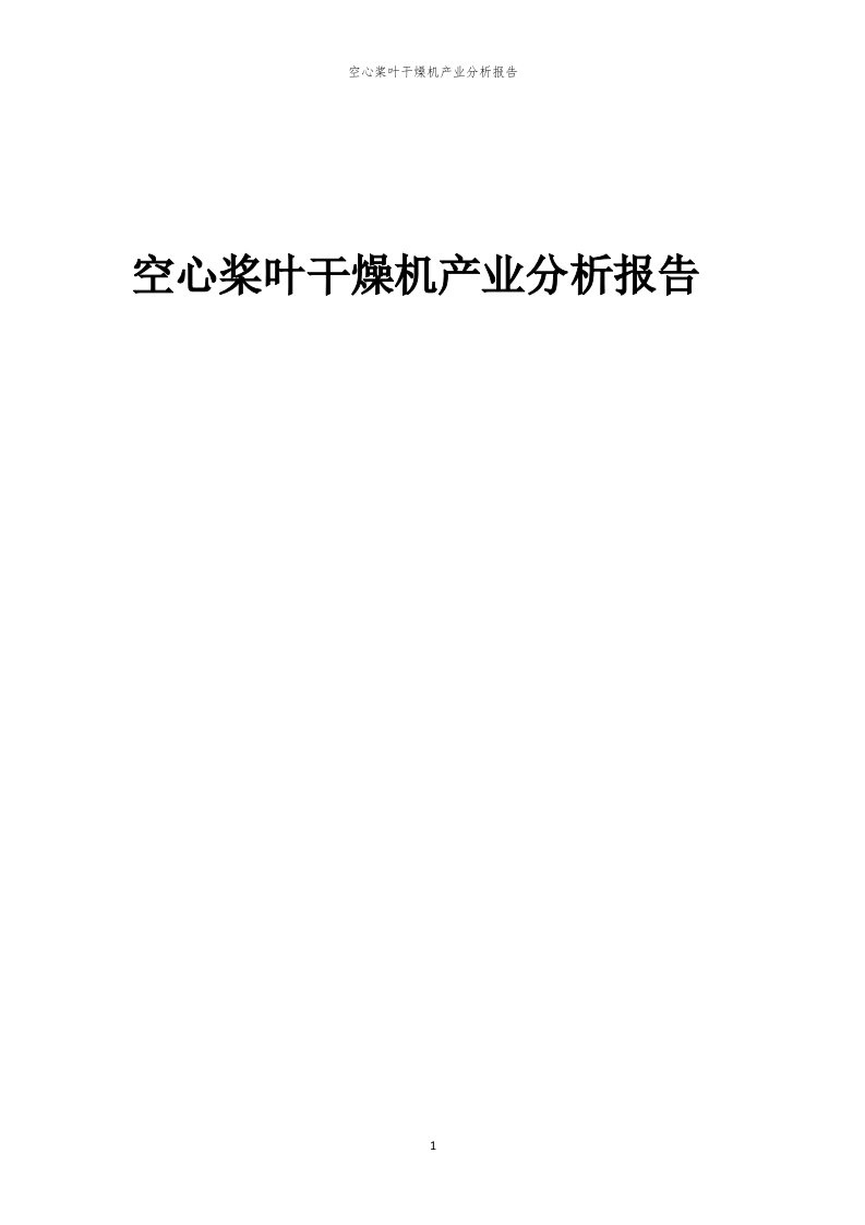 空心桨叶干燥机产业分析报告