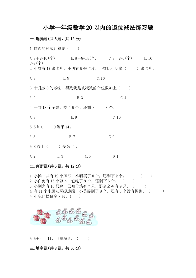 小学一年级数学20以内的退位减法练习题附答案(典型题)