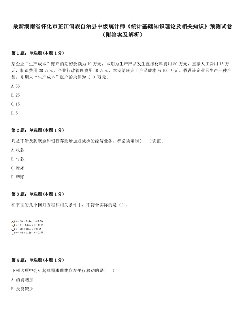 最新湖南省怀化市芷江侗族自治县中级统计师《统计基础知识理论及相关知识》预测试卷（附答案及解析）