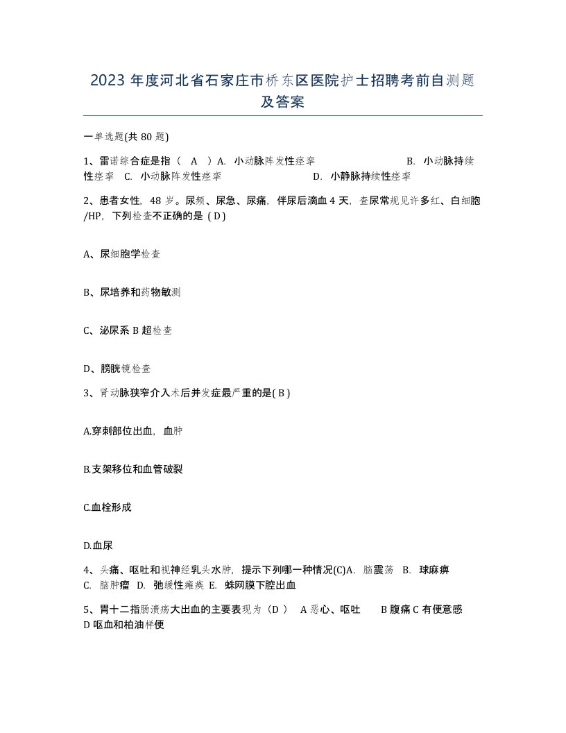 2023年度河北省石家庄市桥东区医院护士招聘考前自测题及答案