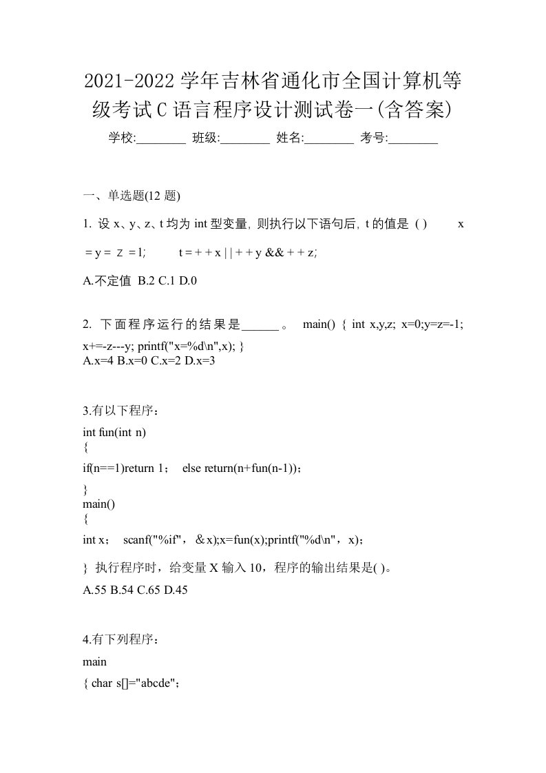 2021-2022学年吉林省通化市全国计算机等级考试C语言程序设计测试卷一含答案