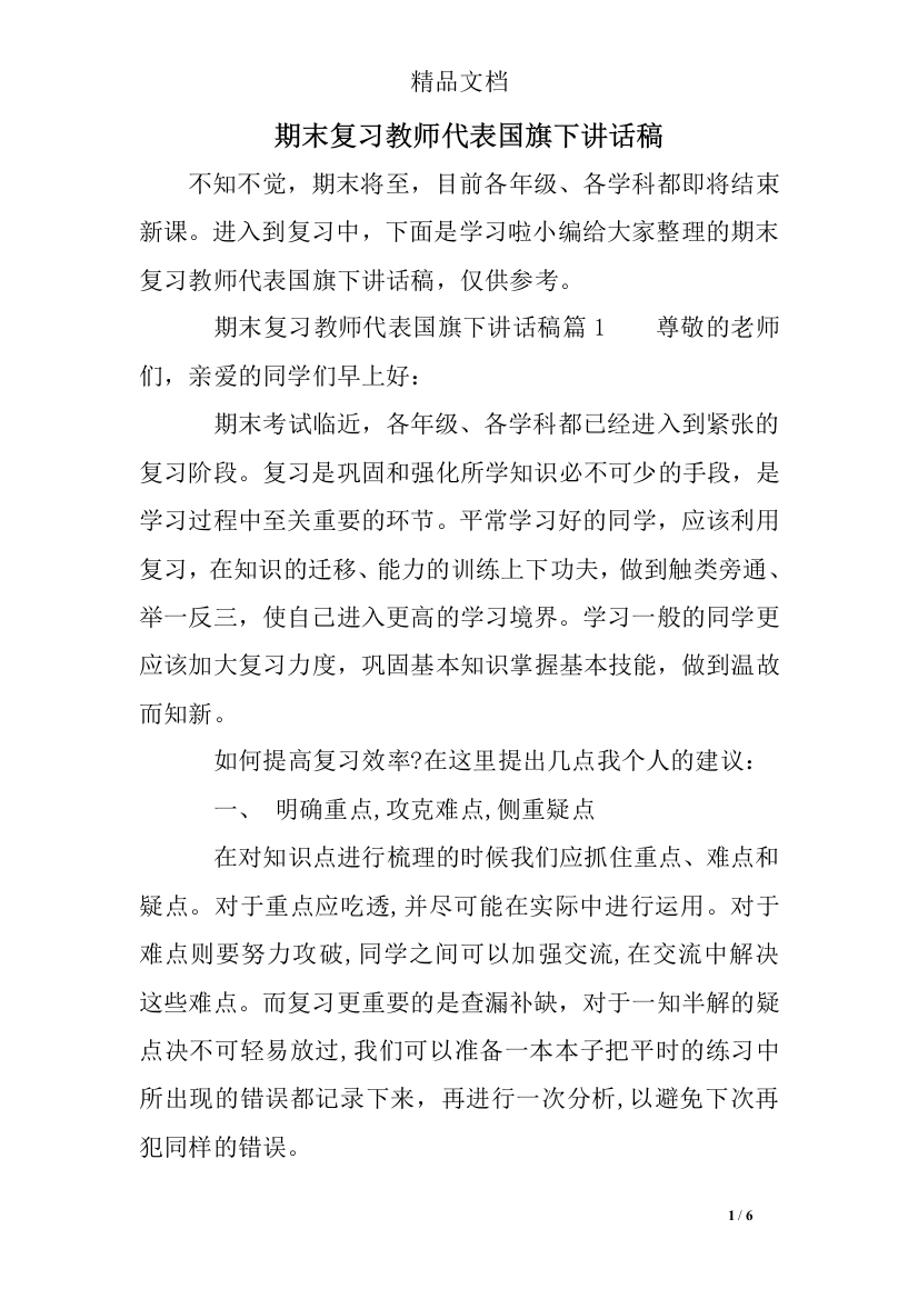 (完整word版)期末复习教师代表国旗下讲话稿