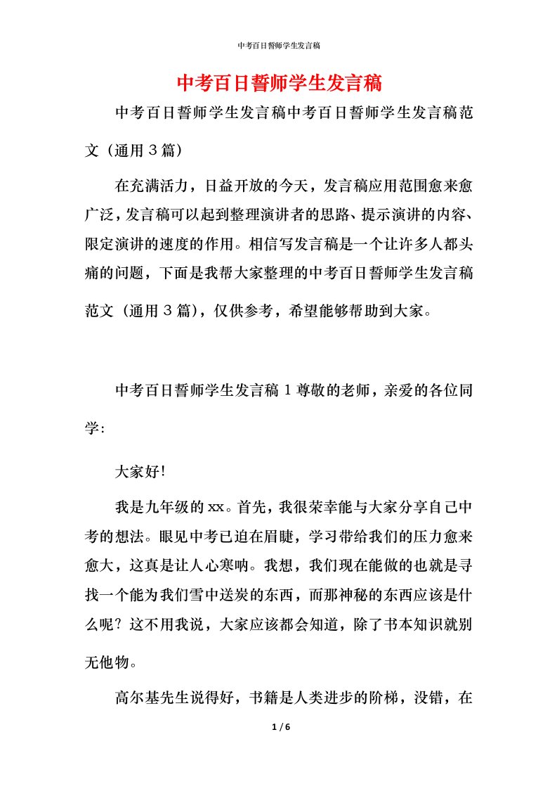 精编中考百日誓师学生发言稿