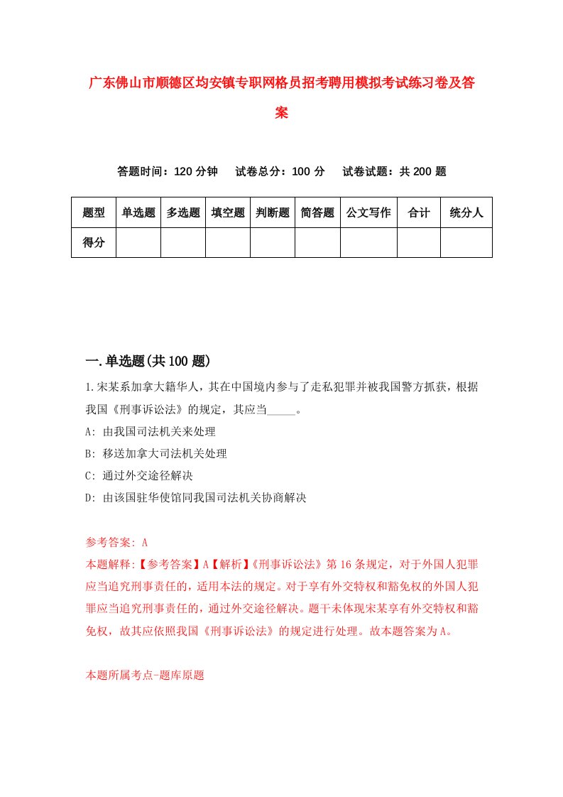 广东佛山市顺德区均安镇专职网格员招考聘用模拟考试练习卷及答案第3期