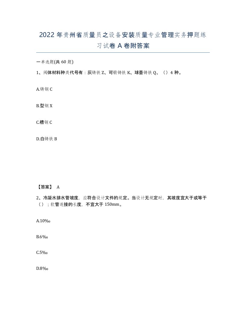 2022年贵州省质量员之设备安装质量专业管理实务押题练习试卷A卷附答案