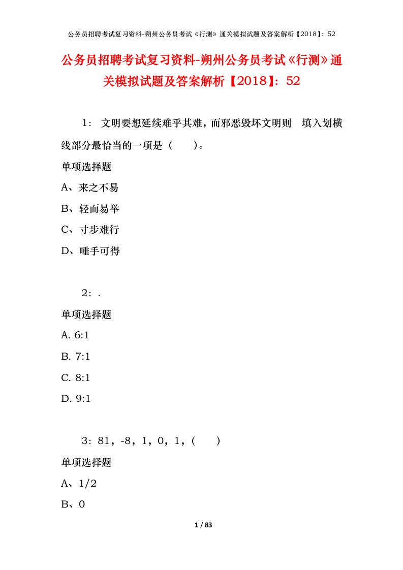 公务员招聘考试复习资料-朔州公务员考试行测通关模拟试题及答案解析201852