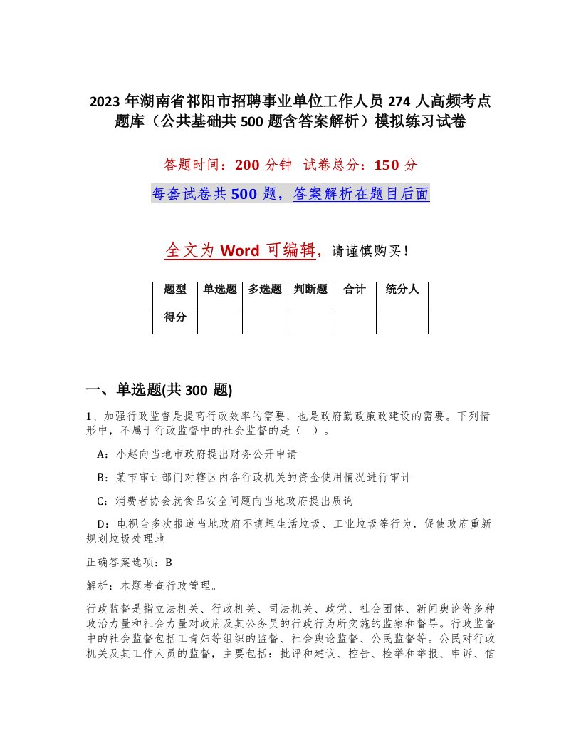 2023年湖南省祁阳市招聘事业单位工作人员274人高频考点题库公共基础共500题含答案解析模拟练习试卷