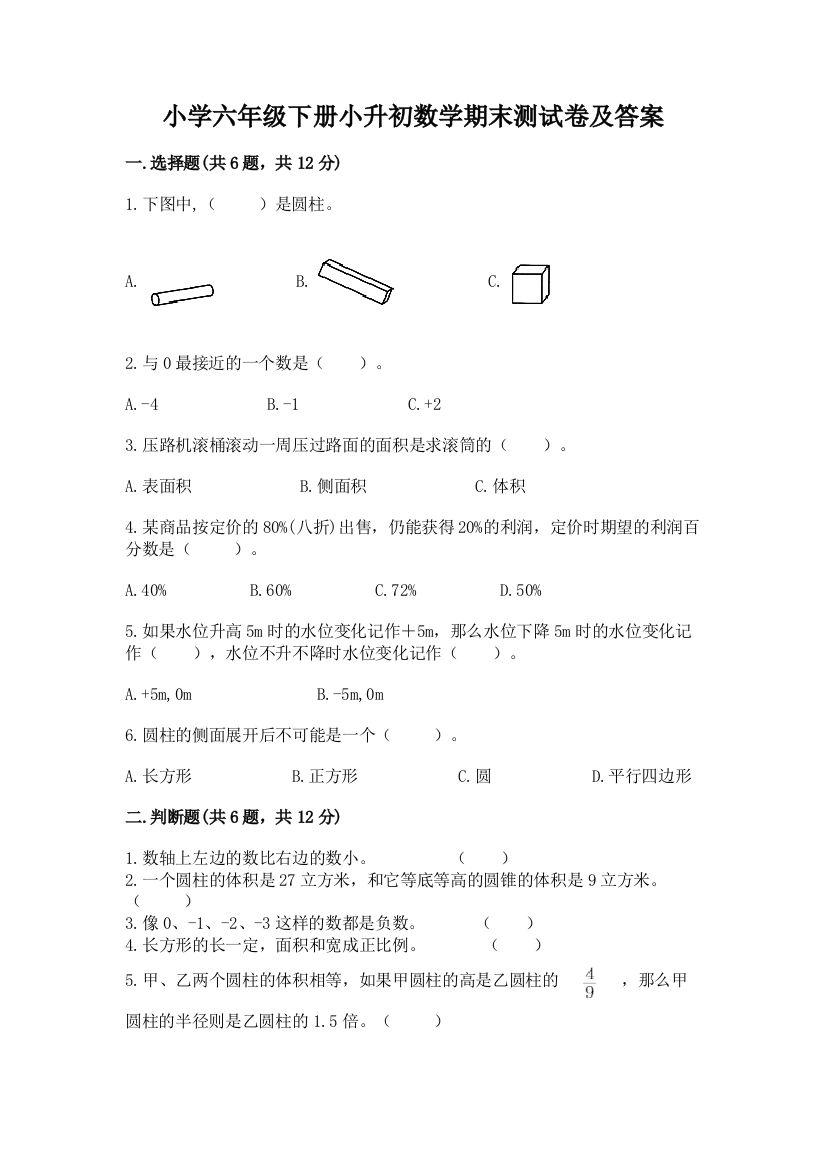 小学六年级下册小升初数学期末测试卷精品(预热题)