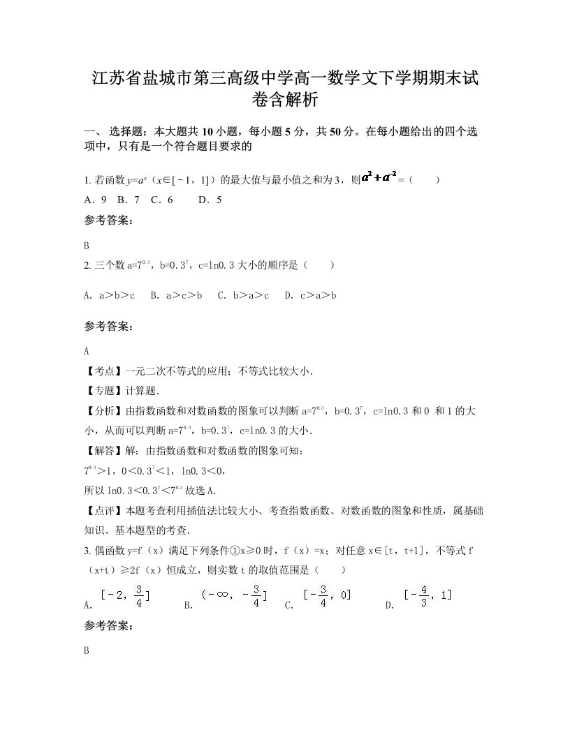 江苏省盐城市第三高级中学高一数学文下学期期末试卷含解析