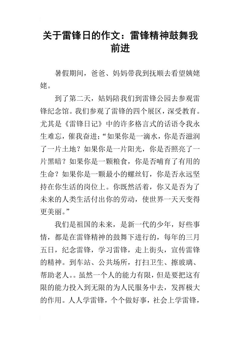 关于雷锋日的作文：雷锋精神鼓舞我前进