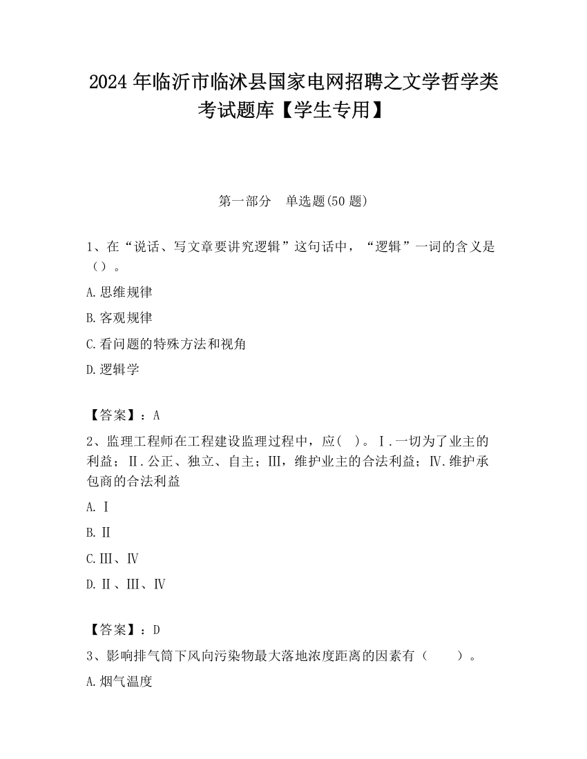 2024年临沂市临沭县国家电网招聘之文学哲学类考试题库【学生专用】