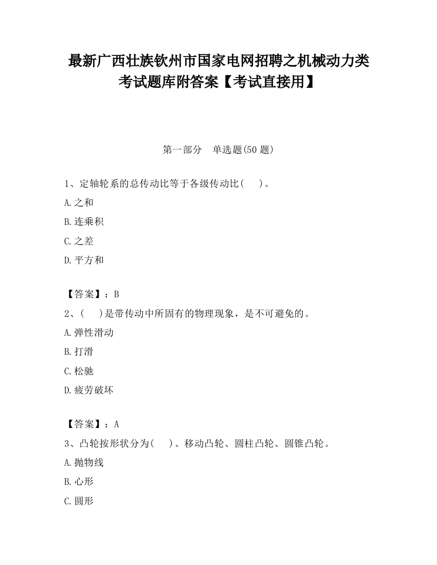 最新广西壮族钦州市国家电网招聘之机械动力类考试题库附答案【考试直接用】