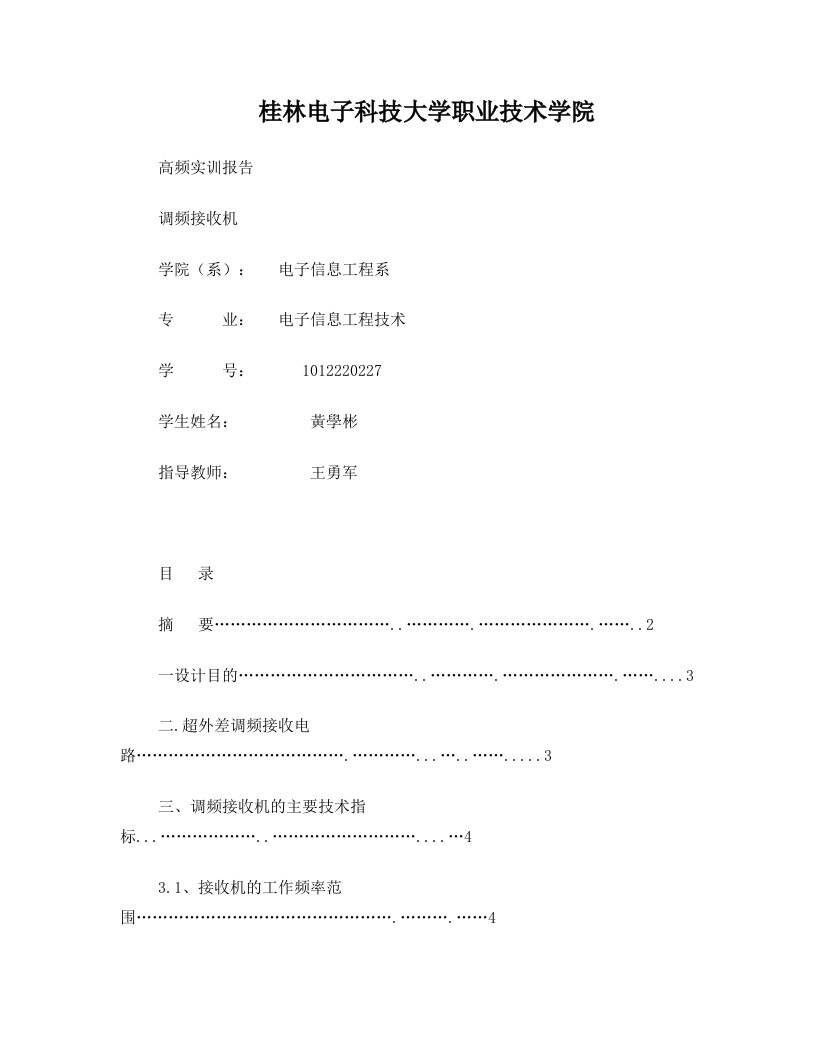 高频调频接收机实训报告