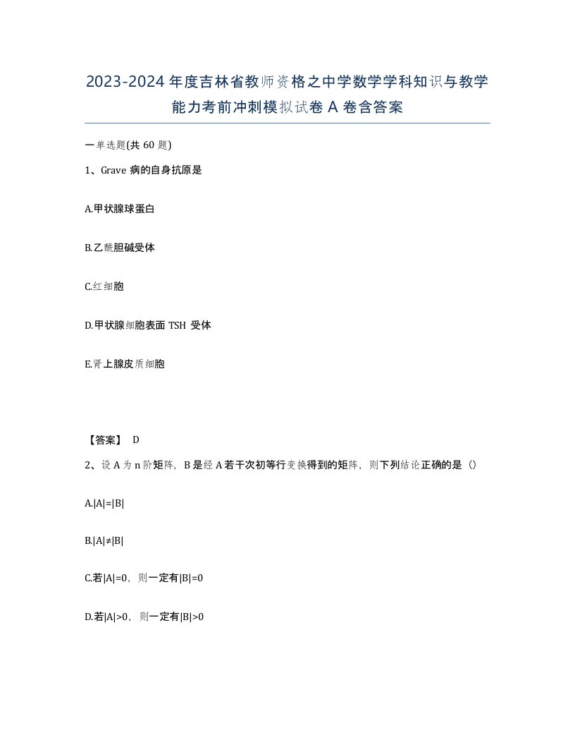 2023-2024年度吉林省教师资格之中学数学学科知识与教学能力考前冲刺模拟试卷A卷含答案