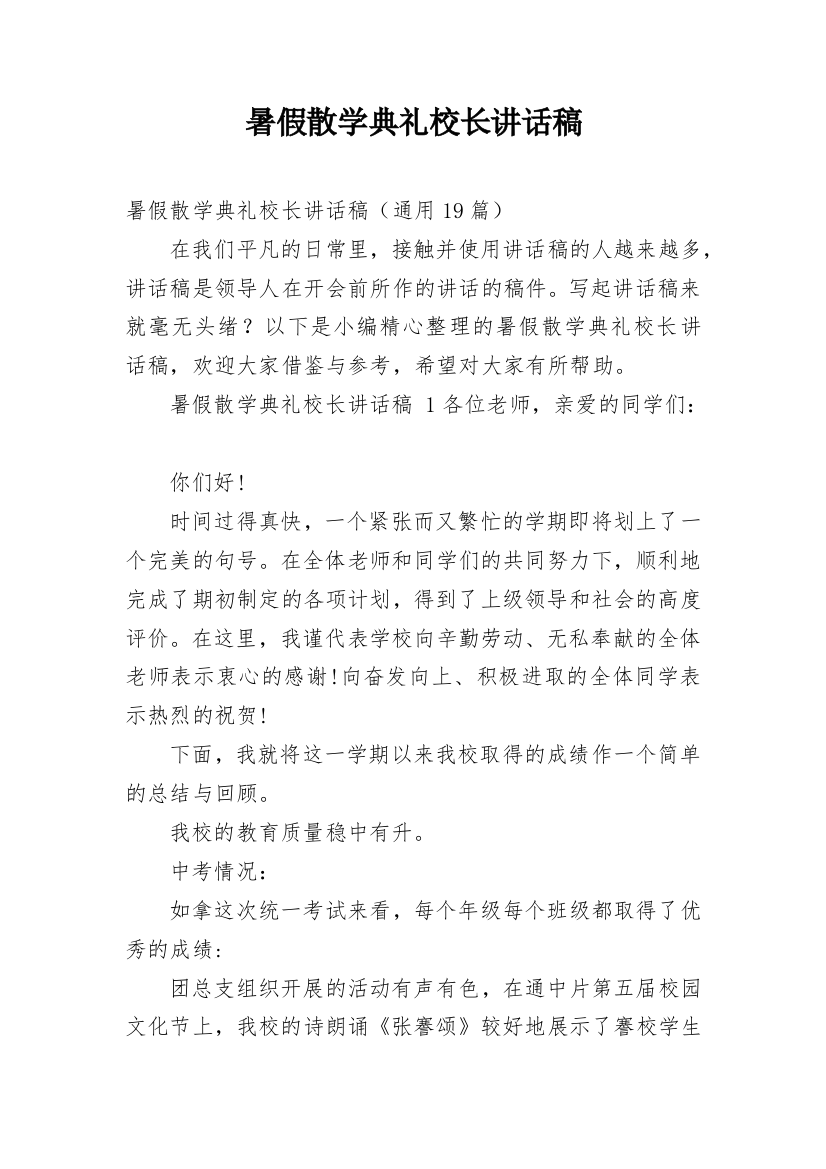 暑假散学典礼校长讲话稿_31