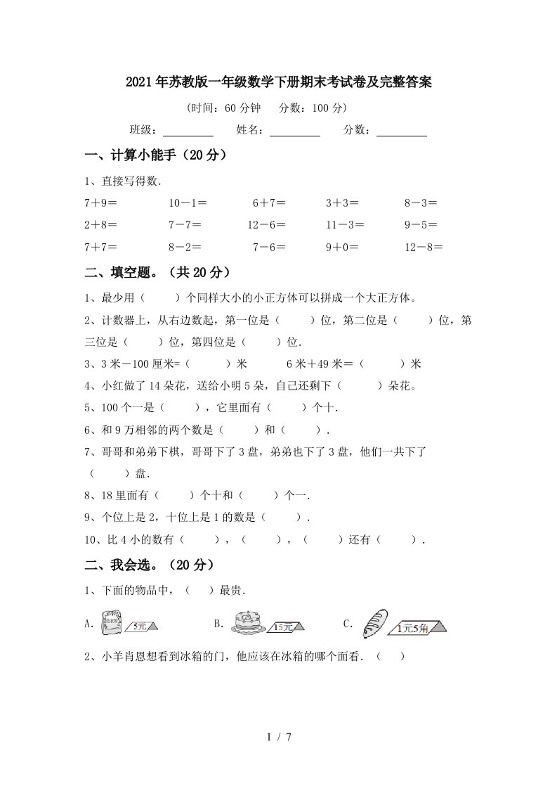 2021年苏教版一年级数学下册期末考试卷及完整答案