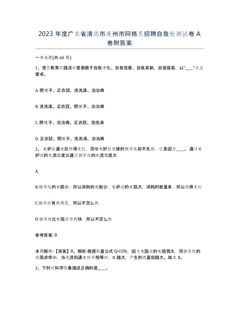 2023年度广东省清远市连州市网格员招聘自我检测试卷A卷附答案