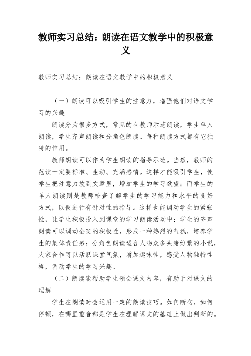 教师实习总结：朗读在语文教学中的积极意义