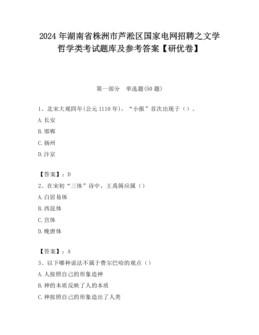 2024年湖南省株洲市芦淞区国家电网招聘之文学哲学类考试题库及参考答案【研优卷】