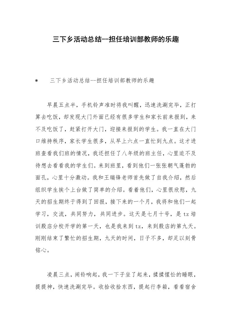 三下乡活动总结--担任培训部教师的乐趣