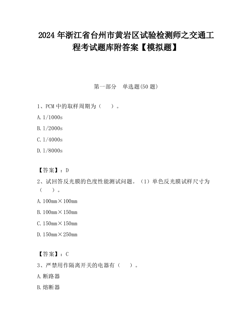 2024年浙江省台州市黄岩区试验检测师之交通工程考试题库附答案【模拟题】