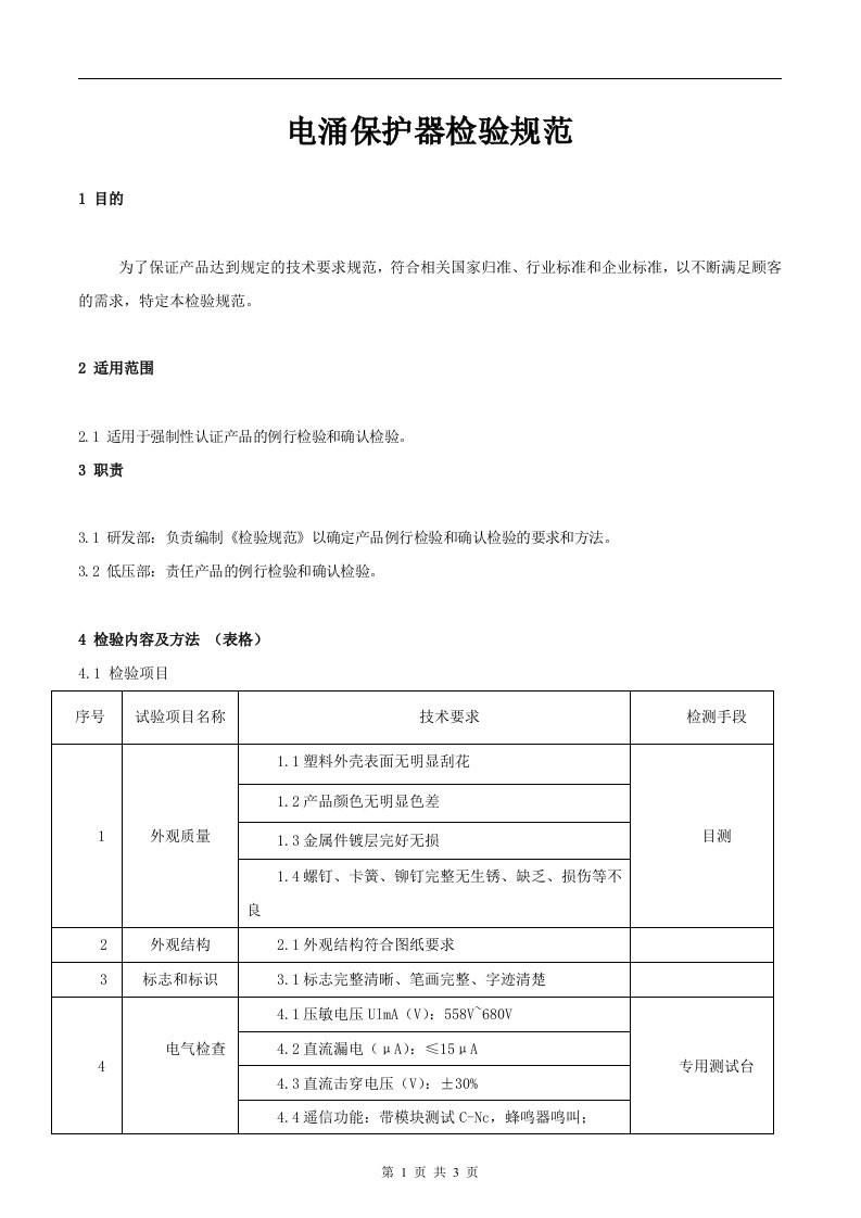 电涌保护器检验规范