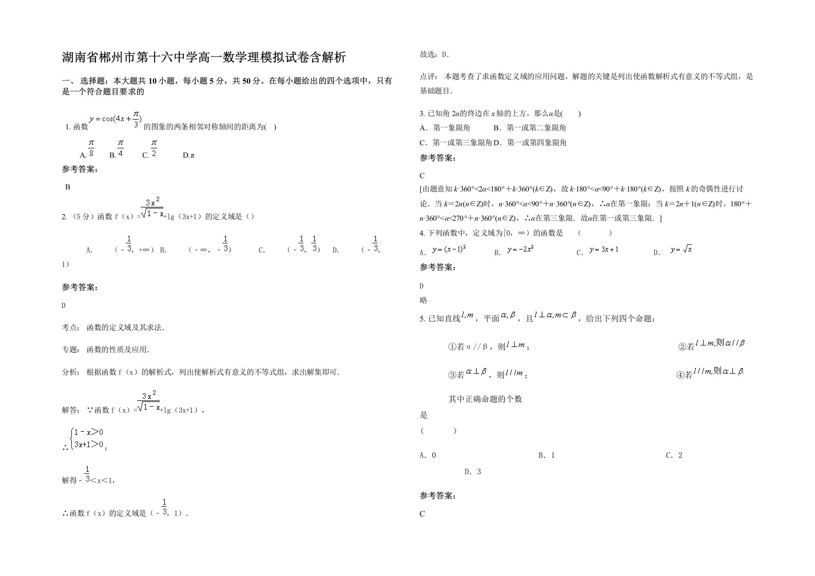 湖南省郴州市第十六中学高一数学理模拟试卷含解析