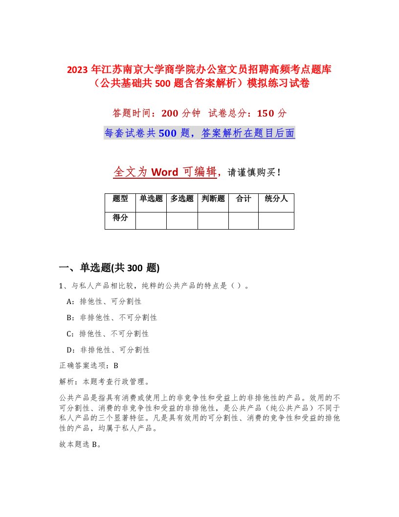 2023年江苏南京大学商学院办公室文员招聘高频考点题库公共基础共500题含答案解析模拟练习试卷