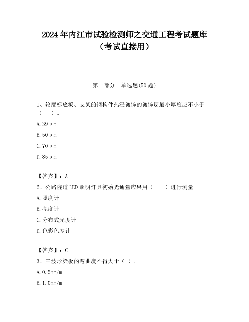 2024年内江市试验检测师之交通工程考试题库（考试直接用）