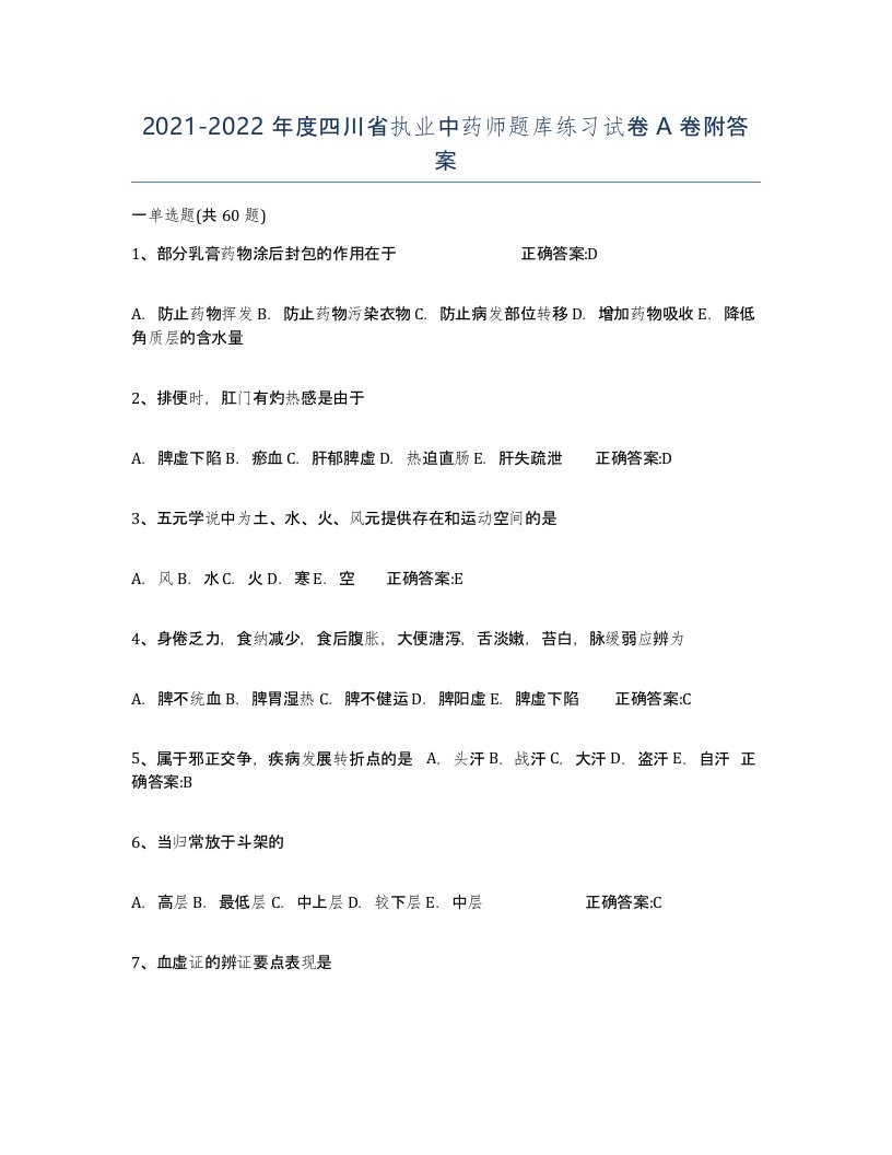 2021-2022年度四川省执业中药师题库练习试卷A卷附答案