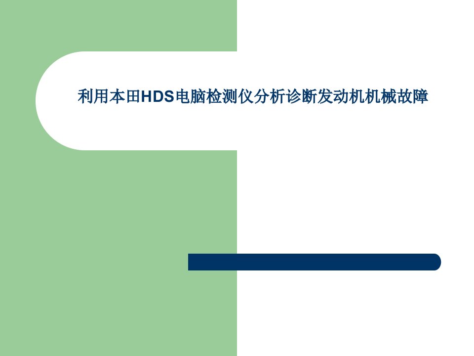 利用本田HDS电脑检测仪分析诊断发动机机械故障