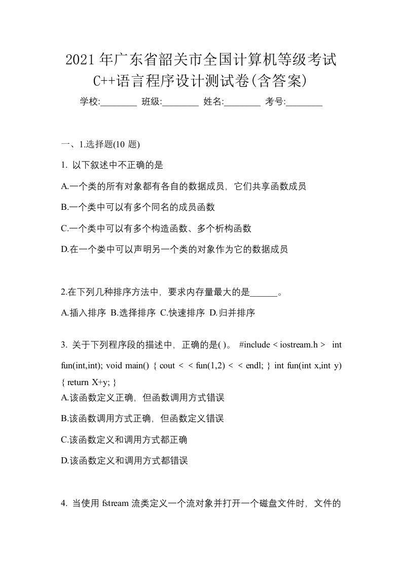 2021年广东省韶关市全国计算机等级考试C语言程序设计测试卷含答案