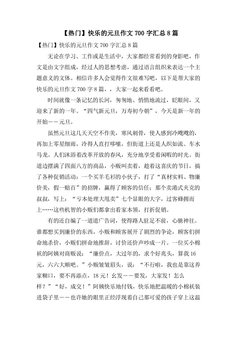 快乐的元旦作文700字汇总8篇