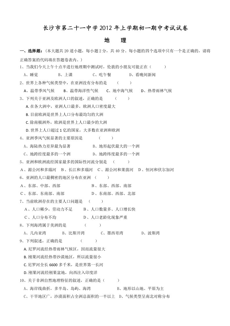 长沙市第二十一中学2012年上学期初一期中考试试卷